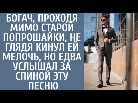 Видео: Богач, проходя мимо старой попрошайки, не глядя кинул ей мелочь, но едва услышал за спиной ЭТУ песню