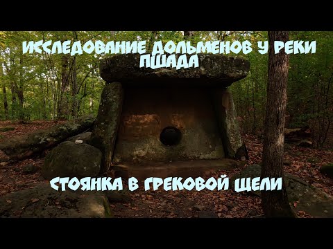 Видео: Исследования дольменов у реки Пшада. Стоянка в Грековой щели