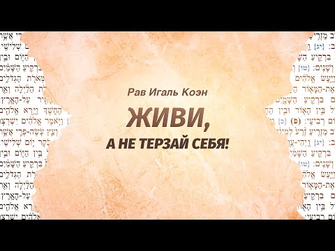 Видео: Рав Игаль Коэн — Живи, а не терзай себя!