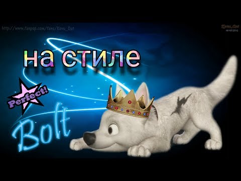 Видео: ВОЛЬТ клип | на стиле