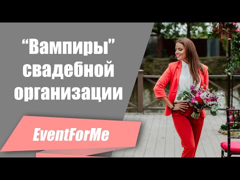 Видео: Свадебная мелочовка. / Энергетические вампиры в свадебной организации!
