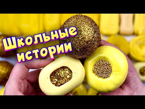 Видео: Истории про школу 🤩 с  мылом и слаймами - хрустяшками 😊 от моих подписчиков 💛