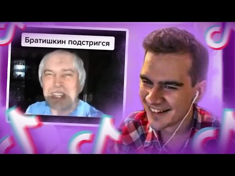 Видео: БРАТИШКИН СМОТРИТ - ТИК ТОКИ ПРО 89 СКВАД | ПРО СЕБЯ #10
