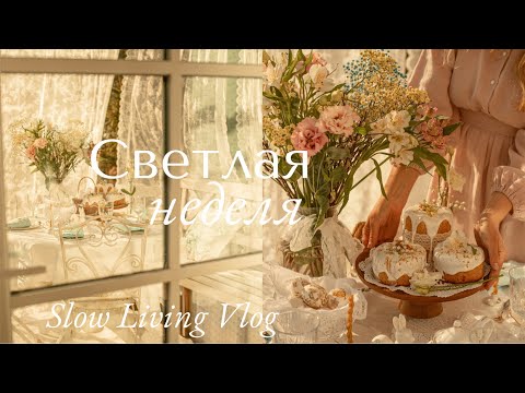Видео: Светлая Неделя и Неспешная жизнь   | Slow Living Vlog