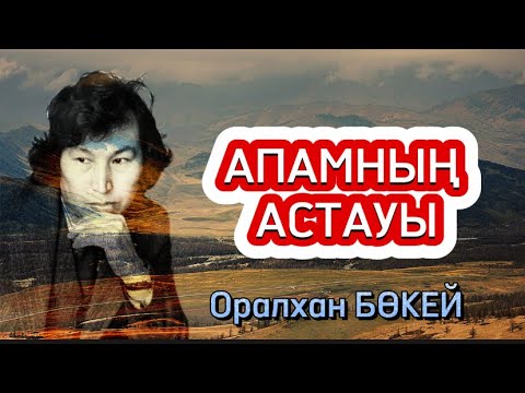 Видео: Апамның астауы. Оралхан Бөкей. (Аудиокітап)