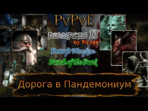 Видео: Disciples 2. MOD by Nazar. PvPvE против Risinhigh на карте "Дорога в Пандемониум".