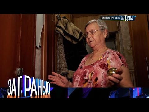Видео: За гранью . Выпуск от 04.10.2025 - «Нелегкая ¼ доля » Передачи НТВ