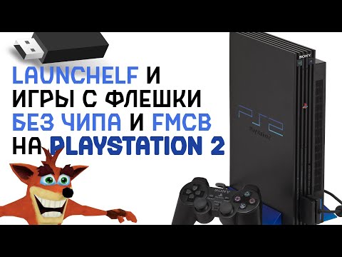 Видео: СПОСОБ ИГРАТЬ НА PS2 С ФЛЕШКИ, БЕЗ FMCB