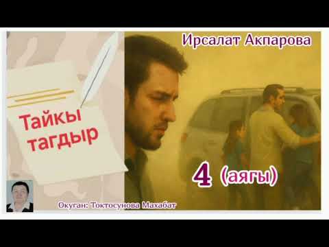 Видео: Ирсалат Акпарова Тайкы тагдыр 4 - бөлүм (аягы)