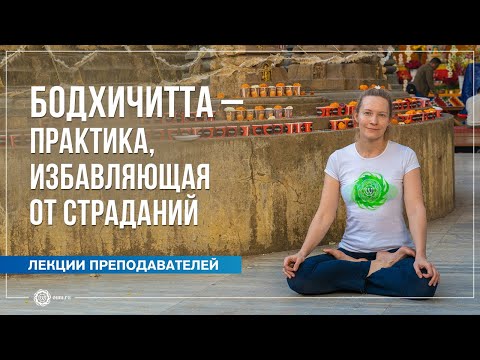 Видео: Бодхичитта – практика, избавляющая от страданий. Юлия Бежина