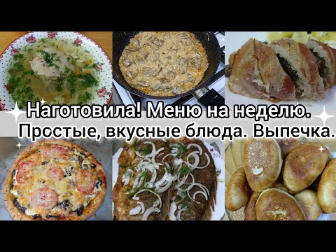 Видео: Наготовила! Меню на недел! Простые,вкусные блюда. Выпечка.
