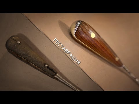 Видео: Реставрация старой шоферской отвертки | Perfect screwdriver restoration