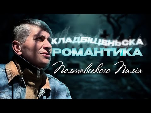 Видео: Кладбіщенська романтика Полтавського палія