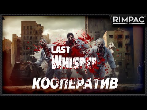Видео: Last Whisper _ Кооперативное продолжение выживания!