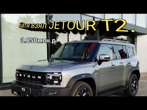Видео: Цены на новые автомобили Jetour T2.