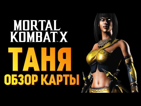 Видео: Mortal Kombat X - Таня. Обзор Редкой Карты! (iOS)
