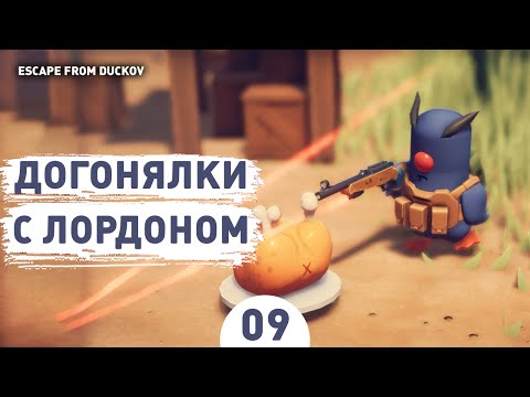 Видео: ДОГОНЯЛКИ С ЛОРДОНОМ! - #9 ПРОХОЖДЕНИЕ ESCAPE FROM DUCKOV