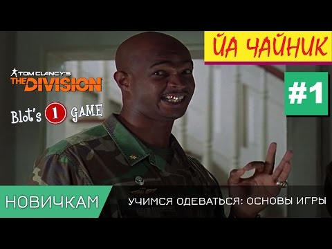 Видео: The Division | Гайд для новичков №1 - как одеваться между уровнями by CrazyBlot