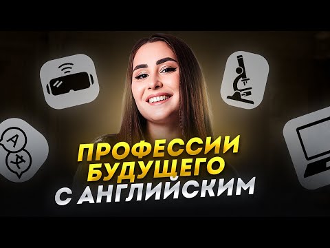 Видео: УМИРАЕТ ли профессия ПЕРЕВОДЧИКА? / Куда идти учиться с АНГЛИЙСКИМ языком?