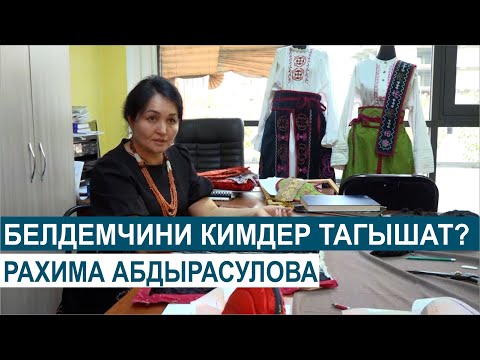 Видео: БЕЛДЕМЧИНИ КИМДЕР ТАГЫШАТ?//КӨРӨҢГӨ