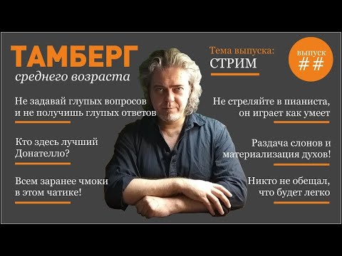 Видео: 06.11.2024 Стрим обо всем на свете Теперь и на https://kick.com/tamberg