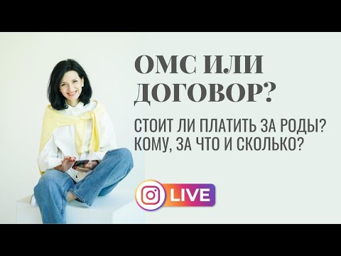 Видео: Рожать по ОМС или по договору? ЗА и ПРОТИВ, советы от Славных родов