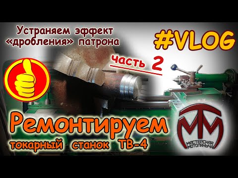 Видео: Ремонтируем токарный станок ТВ-4. Часть 2