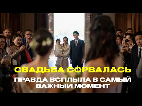 Видео: Свадьба сорвалась 💔 Женщина с ребёнком разрушила всё прямо у алтаря!