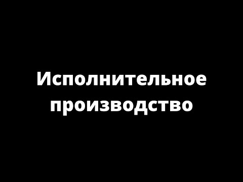 Видео: ИСПОЛНИТЕЛЬНОЕ ПРОИЗВОДСТВО