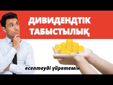 Видео: ДИВИДЕНДТІК ТАБЫСТЫЛЫҚ, қалай есептеуге болады? | Дивидендная доходность