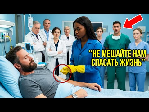 Видео: «Мы Проиграли» — Сказали 14 Врачей, Но Уборщица Нашла Подсказку, Которая Смогла Спасть Миллиардера