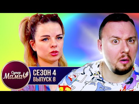 Видео: Супер Мама ► Контролирует каждый шаг сына ► 8 выпуск / 4 сезон