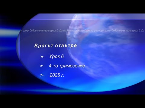Видео: ВРАГЪТ ОТВЪТРЕ,  Урок N:6, IV тримесечие 2025, Съботно училище