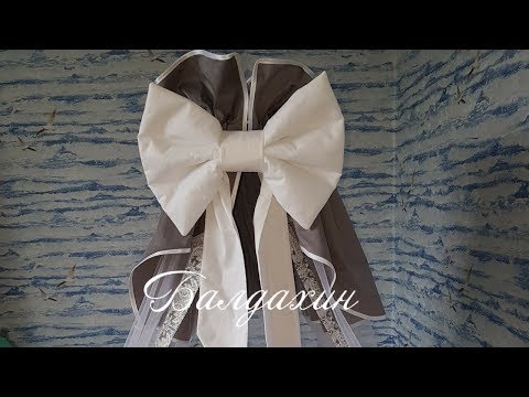 Видео: Балдахин