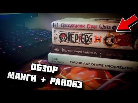 Видео: Обзор моей покупки манги и ранобэ! Герой щита, Ван пис, Мастера меча онлайн и Поднятие уровня