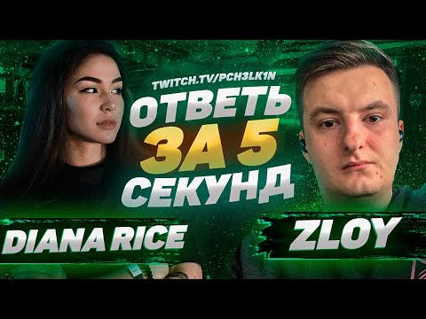Видео: ZLOY & DianaRice - Ответь за 5 секунд