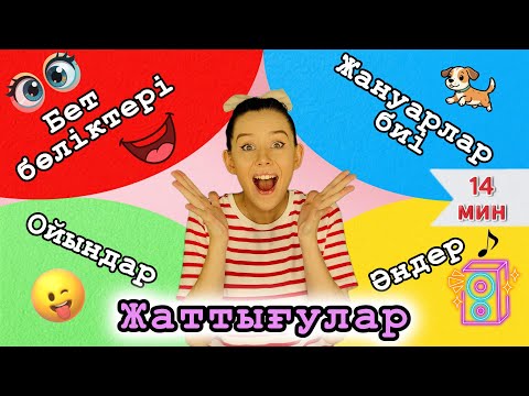 Видео: Жаттығу және би әлемі | Ойна да сөйле | Балаларға арналған әндер