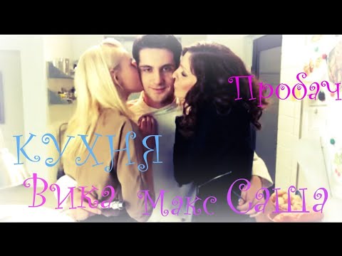 Видео: Кухня(Саша Макс и Вика)💕-Ревность