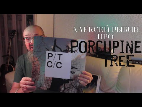 Видео: Алексей Рыбин про Porcupine Tree  -  Closure/Continuation - 2022