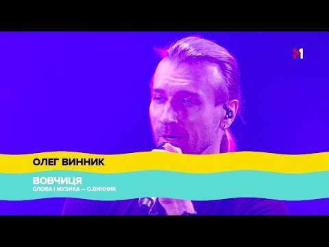 Видео: "Atlas Weekend" 2018, ОЛЕГ ВИННИК - ВОВЧИЦЯ