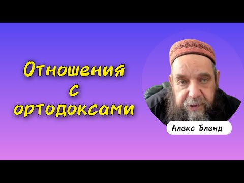 Видео: Алекс Бленд и ортодоксы