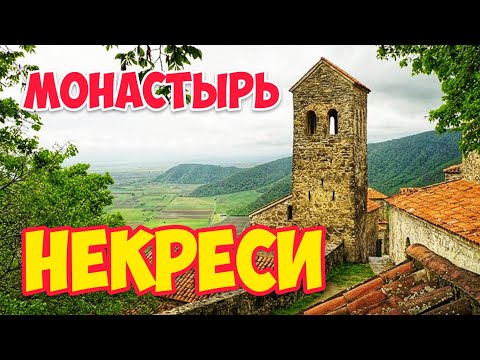 Видео: КАХЕТИЯ: Монастырь НЕКРЕСИ | Древняя СВЯТЫНЯ Грузии: На горе над АЛАЗАНСКОЙ долиной #WithMe