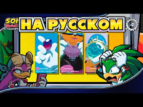 Видео: Sonic Racing: CrossWorlds - CrossTalk #4 | Тейлз, Наклз, & Руж [НА РУССКОМ]