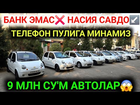 Видео: 18-НОЯБР НАСИЯ САВДО ОЧИЛДИ ТЕЛЕФОН ПУЛИГА АВТОЛАР 9 МЛН СУ'МДАН😱 12 ВИЛОЯТГА,БАНК ЭМАС❌️ НАСИЯГА💥