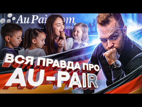 Видео: Вся правда про Au-Pair