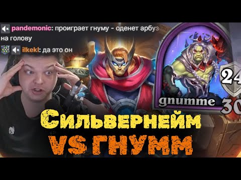 Видео: Первая катка против Гнумма за 4 ГОДА | Сильвернейм | SilverName VS Gnumme