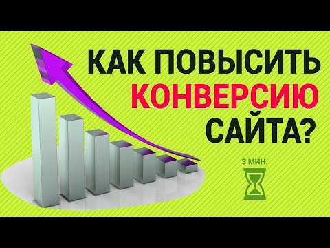 Видео: Улучшение конверсии сайта. Как заставить сайт продавать товары и услуги, а не показывать их.