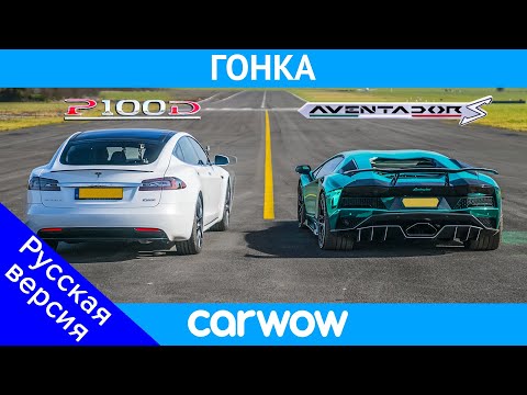 Видео: Lamborghini Aventador S против Tesla Model S P100D - ГОНКА и ПРОВЕРКА ТОРМОЖЕНИЯ