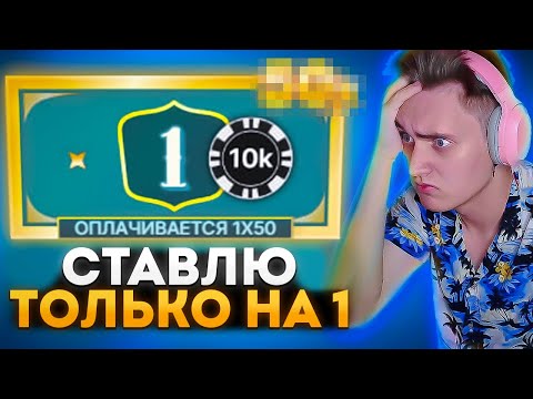 Видео: 💸СТАВЛЮ ТОЛЬКО НА 1 в КРЕЙЗИ ТАЙМ // ТОЛЬКО ЕДИНИЦА в CRAZY TIME