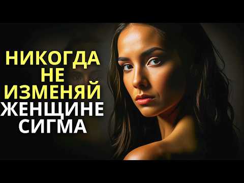 Видео: Как женщины Сигмы реагируют, когда им изменяют (и это страшно!)